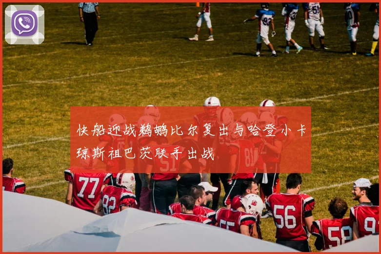 快船迎战鹈鹕比尔复出与哈登小卡琼斯祖巴茨联手出战