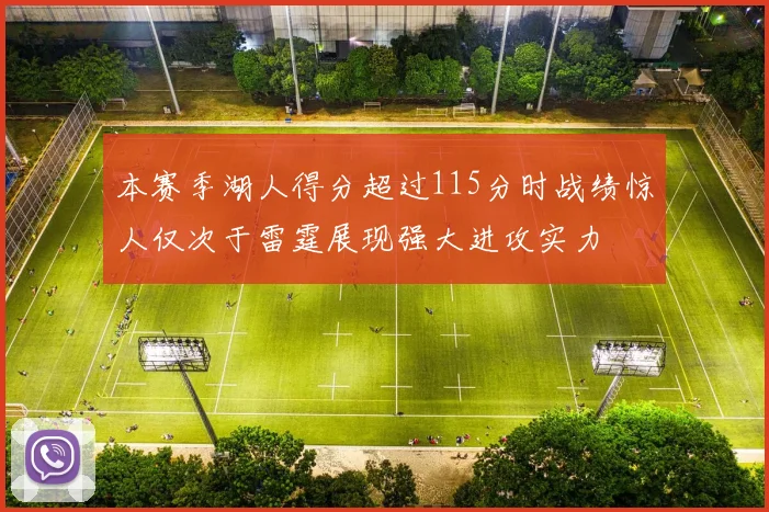 本赛季湖人得分超过115分时战绩惊人仅次于雷霆展现强大进攻实力