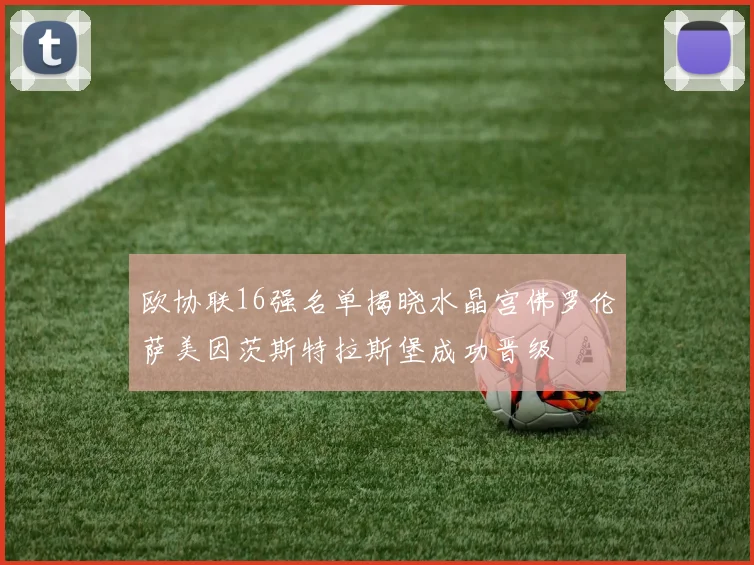 欧协联16强名单揭晓水晶宫佛罗伦萨美因茨斯特拉斯堡成功晋级