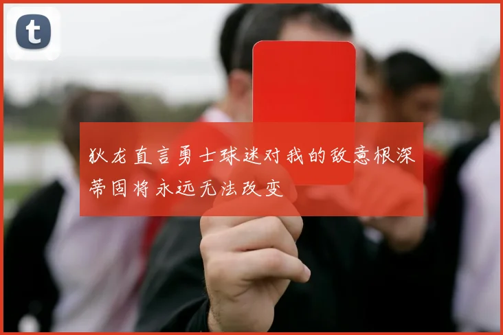 狄龙直言勇士球迷对我的敌意根深蒂固将永远无法改变